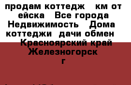 продам коттедж 1 км от ейска - Все города Недвижимость » Дома, коттеджи, дачи обмен   . Красноярский край,Железногорск г.